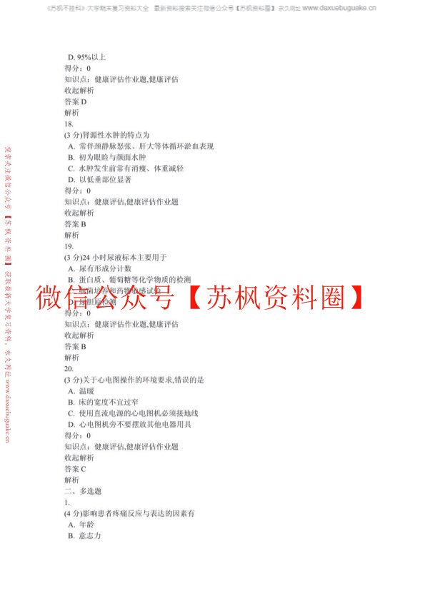健康评估习题及答案(补充)